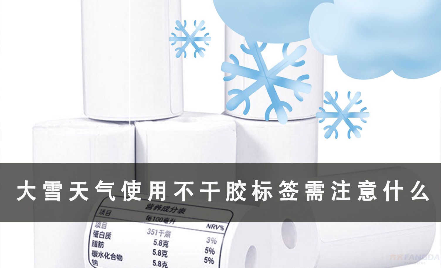 大雪天氣使用不干膠標簽需要注意哪些問題