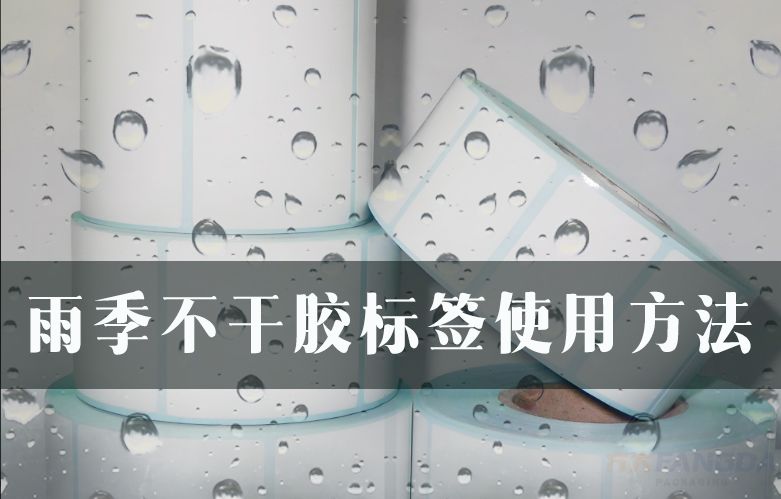 雨季不干膠標(biāo)簽使用方法